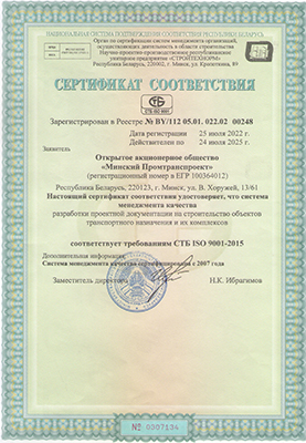 Сертификат соответствия РБ требованиям СТБ ISO 9001-2015