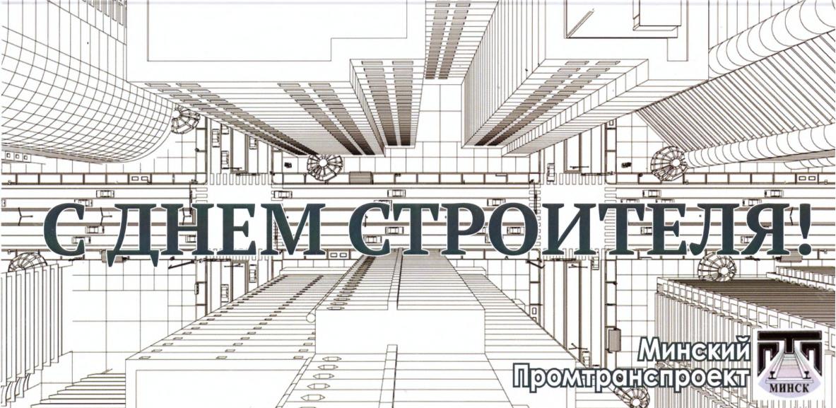 Віншуем з Днём Будаўніка! Віншуем з Днём Будаўніка!